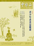 緣分深淺|中台山月刊224期